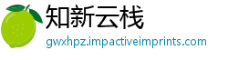 知新云栈